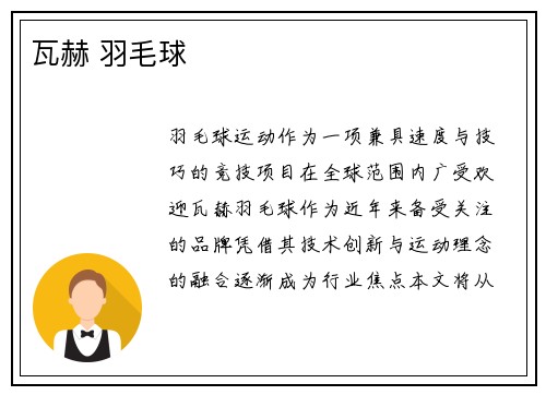 瓦赫 羽毛球