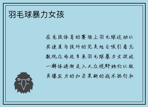 羽毛球暴力女孩