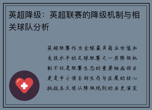英超降级：英超联赛的降级机制与相关球队分析