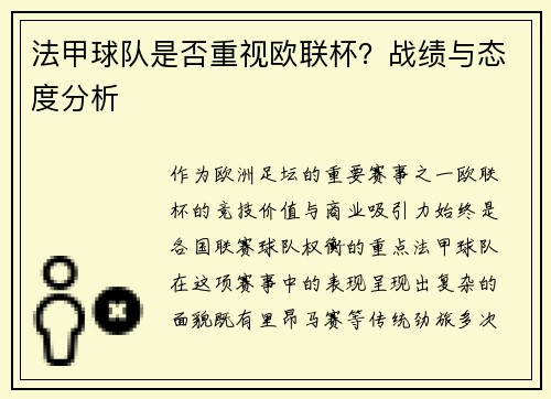 法甲球队是否重视欧联杯？战绩与态度分析