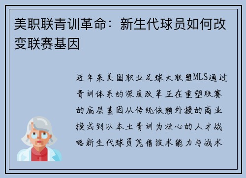 美职联青训革命：新生代球员如何改变联赛基因