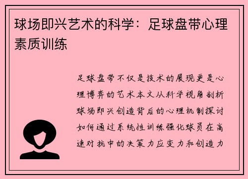 球场即兴艺术的科学：足球盘带心理素质训练