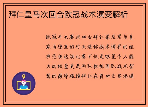 拜仁皇马次回合欧冠战术演变解析
