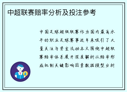 中超联赛赔率分析及投注参考