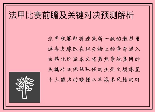 法甲比赛前瞻及关键对决预测解析
