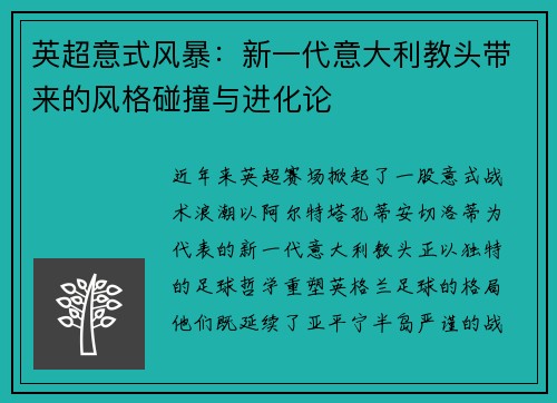 英超意式风暴：新一代意大利教头带来的风格碰撞与进化论