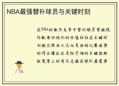 NBA最强替补球员与关键时刻