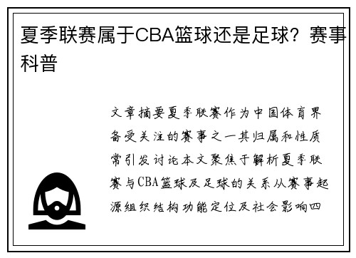 夏季联赛属于CBA篮球还是足球？赛事科普