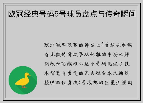 欧冠经典号码5号球员盘点与传奇瞬间