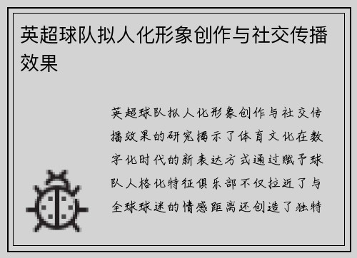 英超球队拟人化形象创作与社交传播效果