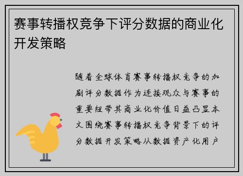 赛事转播权竞争下评分数据的商业化开发策略