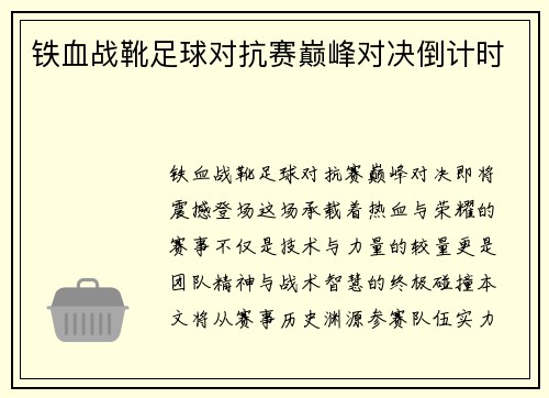 铁血战靴足球对抗赛巅峰对决倒计时