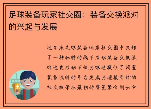 足球装备玩家社交圈：装备交换派对的兴起与发展