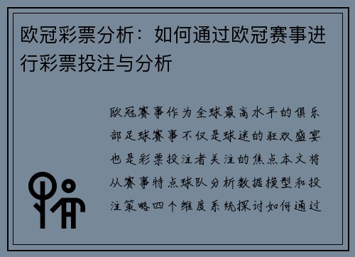 欧冠彩票分析：如何通过欧冠赛事进行彩票投注与分析
