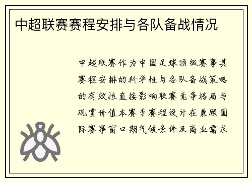 中超联赛赛程安排与各队备战情况