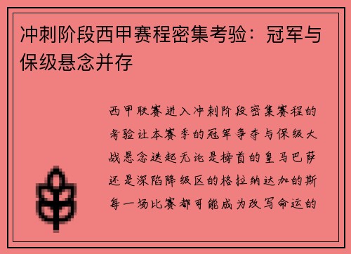 冲刺阶段西甲赛程密集考验：冠军与保级悬念并存