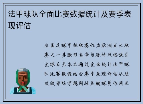 法甲球队全面比赛数据统计及赛季表现评估
