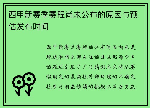 西甲新赛季赛程尚未公布的原因与预估发布时间