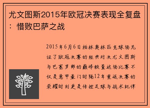 尤文图斯2015年欧冠决赛表现全复盘：惜败巴萨之战