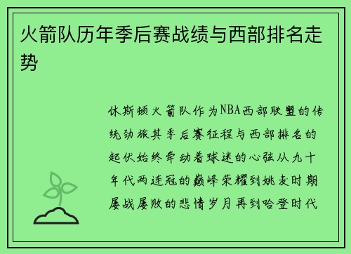 火箭队历年季后赛战绩与西部排名走势