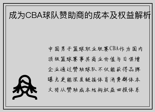 成为CBA球队赞助商的成本及权益解析