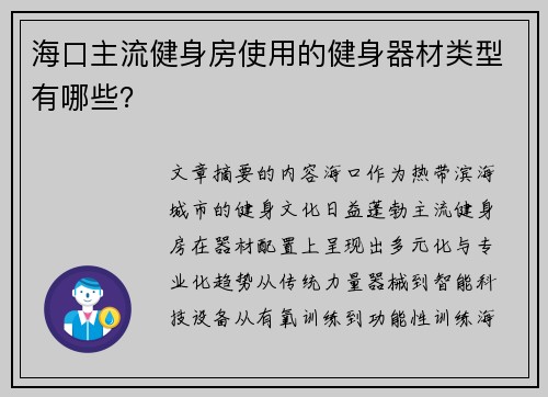 海口主流健身房使用的健身器材类型有哪些？