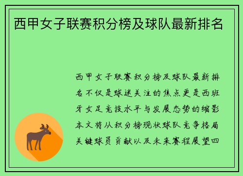 西甲女子联赛积分榜及球队最新排名