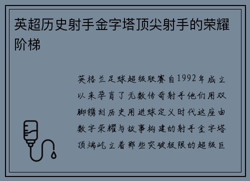 英超历史射手金字塔顶尖射手的荣耀阶梯