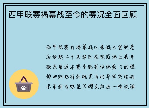 西甲联赛揭幕战至今的赛况全面回顾