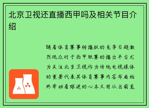 北京卫视还直播西甲吗及相关节目介绍