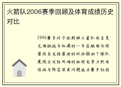 火箭队2006赛季回顾及体育成绩历史对比