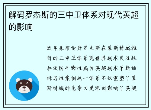 解码罗杰斯的三中卫体系对现代英超的影响