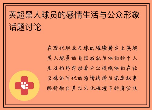 英超黑人球员的感情生活与公众形象话题讨论