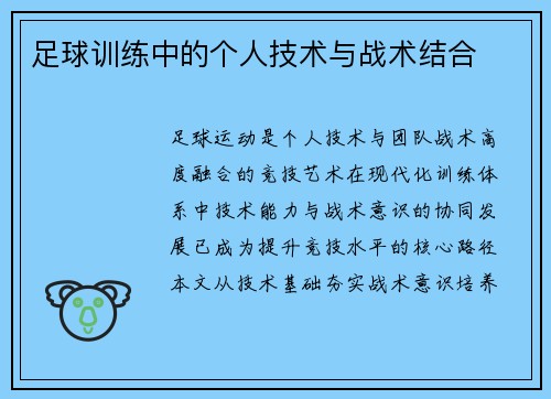 足球训练中的个人技术与战术结合