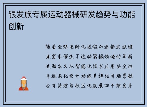银发族专属运动器械研发趋势与功能创新