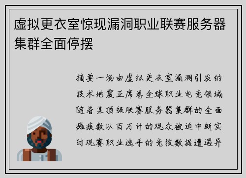虚拟更衣室惊现漏洞职业联赛服务器集群全面停摆