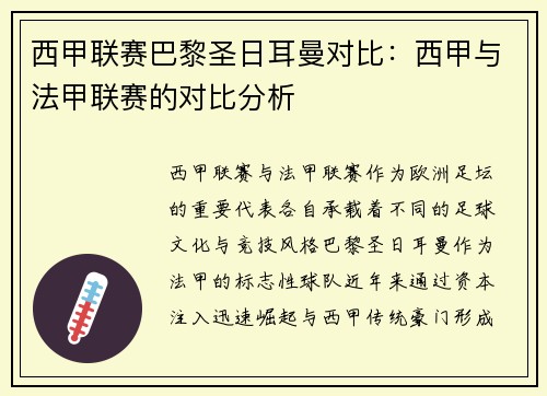 西甲联赛巴黎圣日耳曼对比：西甲与法甲联赛的对比分析