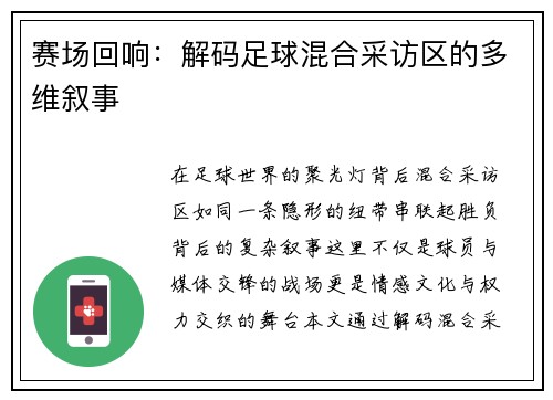 赛场回响：解码足球混合采访区的多维叙事