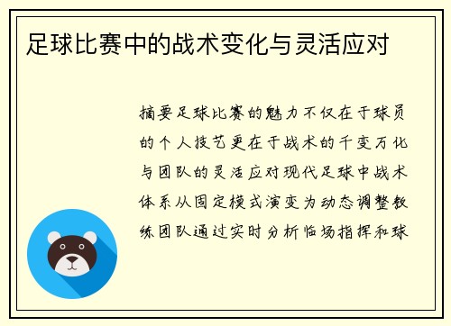 足球比赛中的战术变化与灵活应对