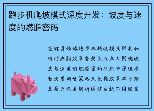 跑步机爬坡模式深度开发：坡度与速度的燃脂密码