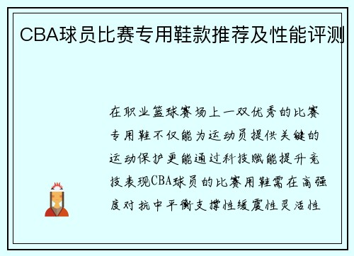 CBA球员比赛专用鞋款推荐及性能评测