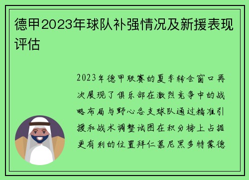 德甲2023年球队补强情况及新援表现评估