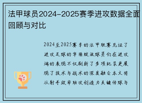 法甲球员2024-2025赛季进攻数据全面回顾与对比