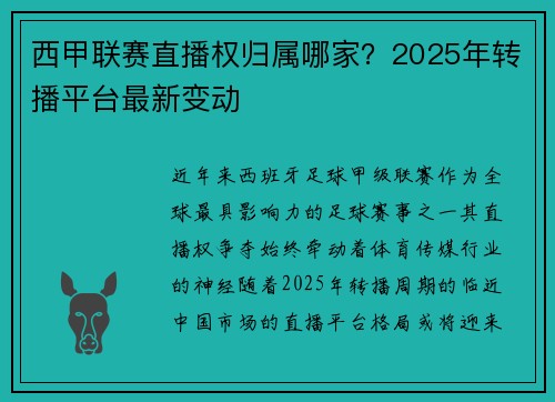 西甲联赛直播权归属哪家？2025年转播平台最新变动