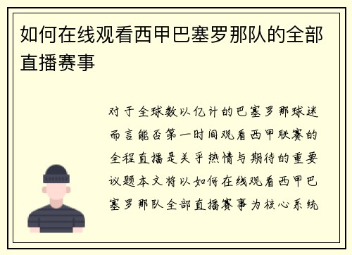 如何在线观看西甲巴塞罗那队的全部直播赛事