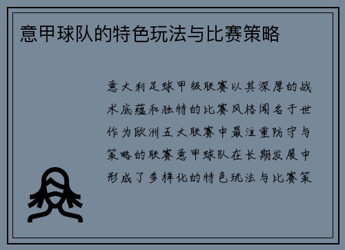意甲球队的特色玩法与比赛策略