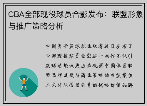 CBA全部现役球员合影发布：联盟形象与推广策略分析