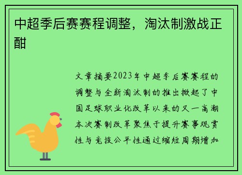 中超季后赛赛程调整，淘汰制激战正酣