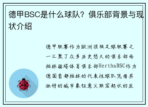 德甲BSC是什么球队？俱乐部背景与现状介绍