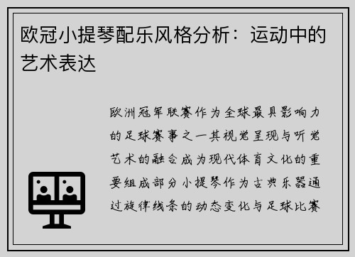 欧冠小提琴配乐风格分析：运动中的艺术表达